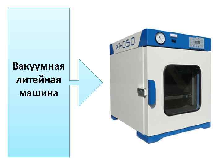 Вакуумная литейная машина 