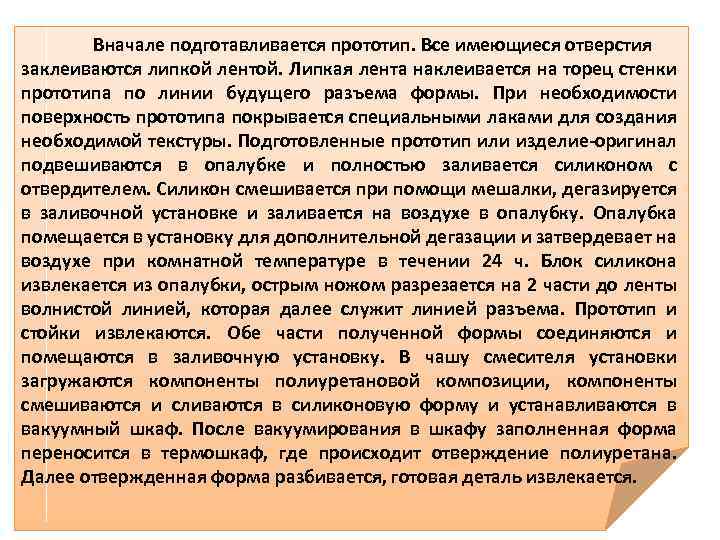 Вначале подготавливается прототип. Все имеющиеся отверстия заклеиваются липкой лентой. Липкая лента наклеивается на торец
