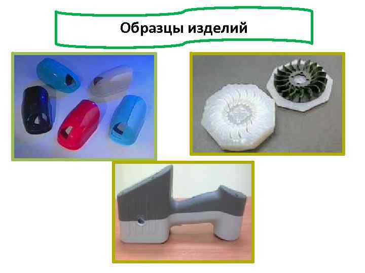 Образцы изделий 