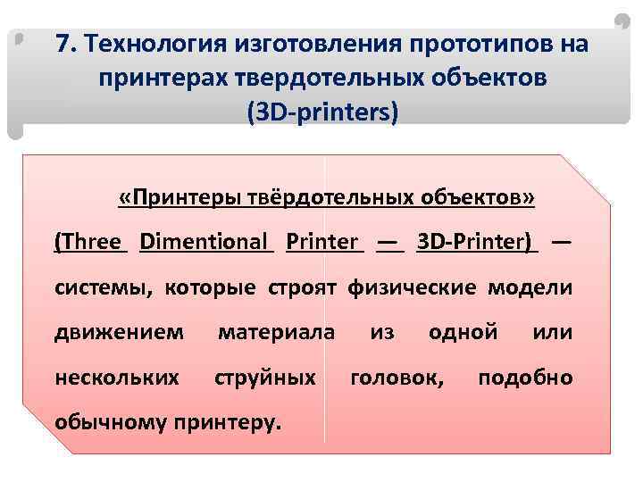 7. Технология изготовления прототипов на принтерах твердотельных объектов (3 D-printers) «Принтеры твёрдотельных объектов» (Three