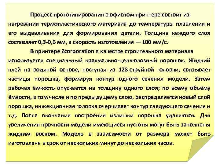 Процесс прототипирования в офисном принтере состоит из нагревания термопластического материала до температуры плавления и