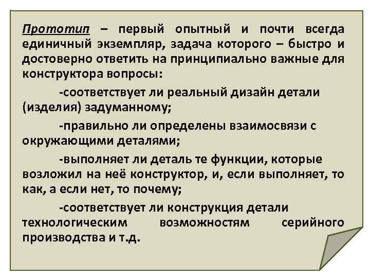 Прототип – первый опытный и почти всегда единичный экземпляр, задача которого – быстро и