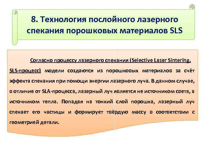 8. Технология послойного лазерного спекания порошковых материалов SLS Согласно процессу лазерного спекания (Selective Laser