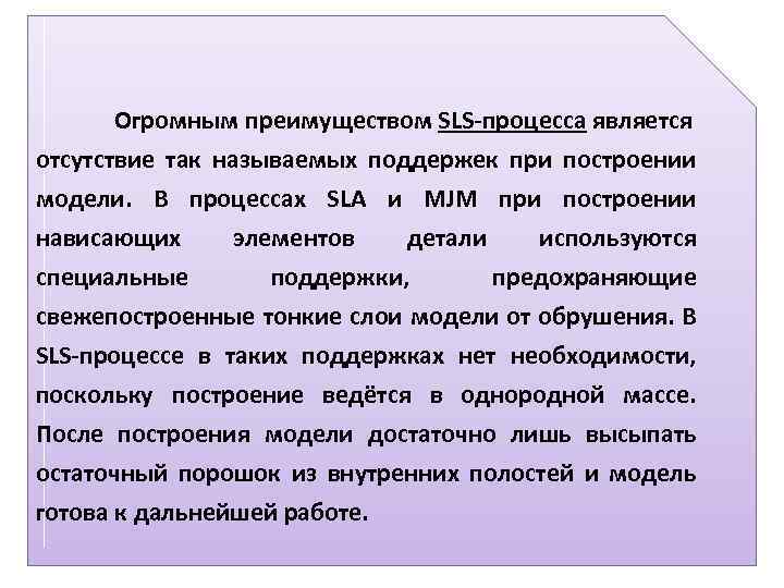 Огромным преимуществом SLS-процесса является отсутствие так называемых поддержек при построении модели. В процессах SLA