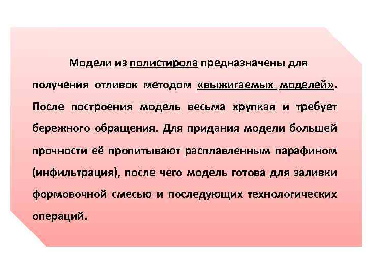 Модели из полистирола предназначены для получения отливок методом «выжигаемых моделей» . После построения модель