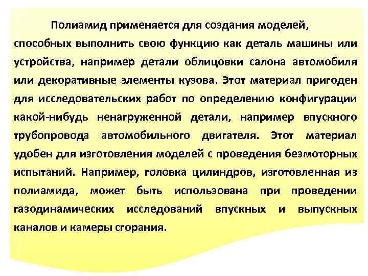 Полиамид применяется для создания моделей, способных выполнить свою функцию как деталь машины или устройства,