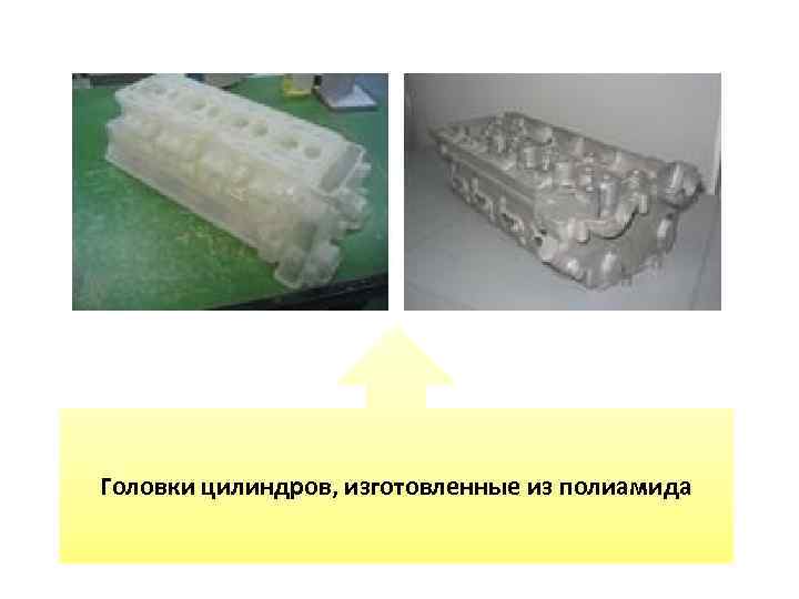 Головки цилиндров, изготовленные из полиамида 