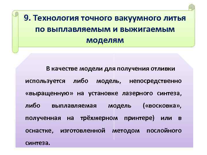 9. Технология точного вакуумного литья по выплавляемым и выжигаемым моделям В качестве модели для