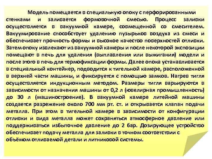 Модель помещается в специальную опоку с перфорированными стенками и заливается формовочной смесью. Процесс заливки