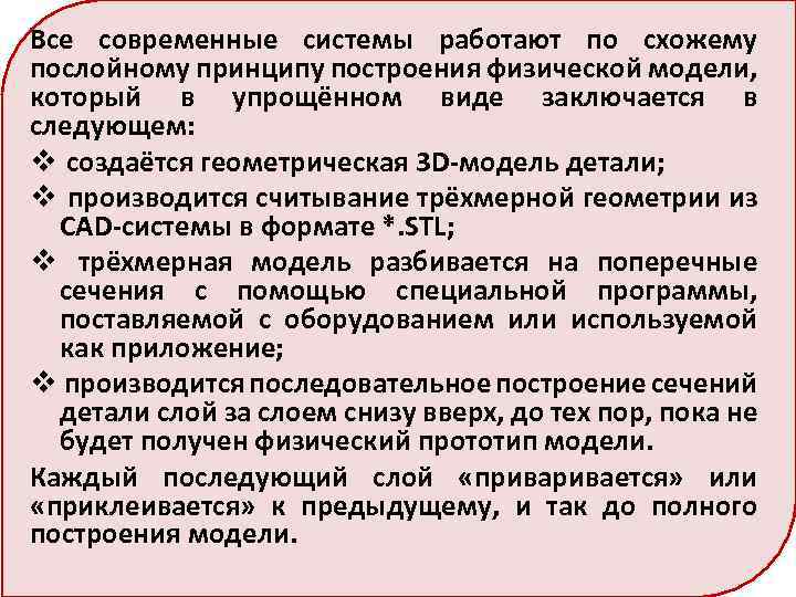 Все современные системы работают по схожему послойному принципу построения физической модели, который в упрощённом