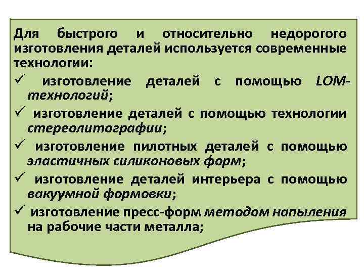 Для быстрого и относительно недорогого изготовления деталей используется современные технологии: ü изготовление деталей с