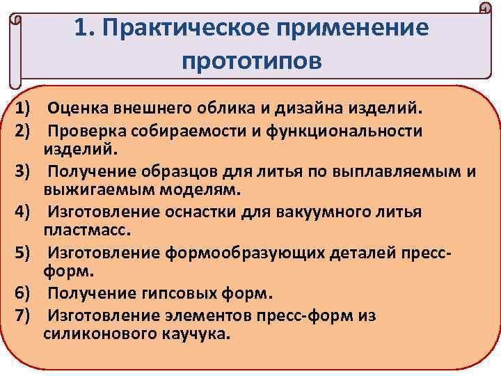1. Практическое применение прототипов 1) Оценка внешнего облика и дизайна изделий. 2) Проверка собираемости