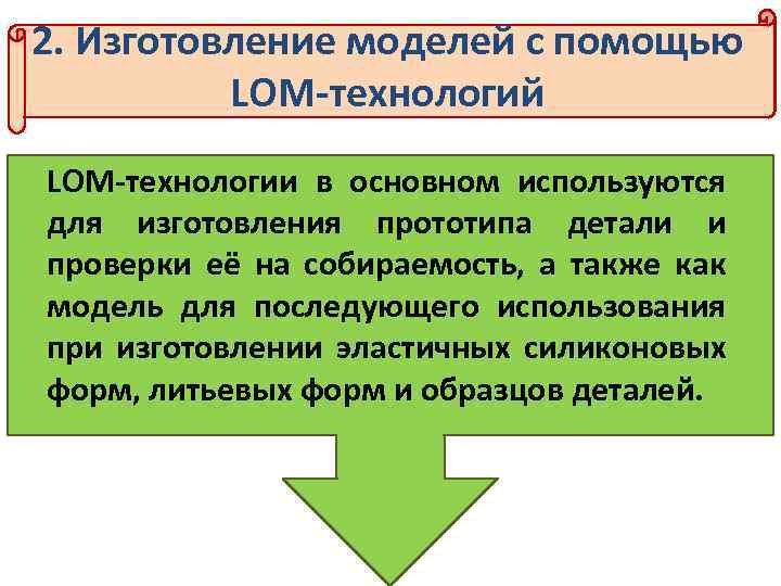 2. Изготовление моделей с помощью LOM-технологий LOM-технологии в основном используются для изготовления прототипа детали