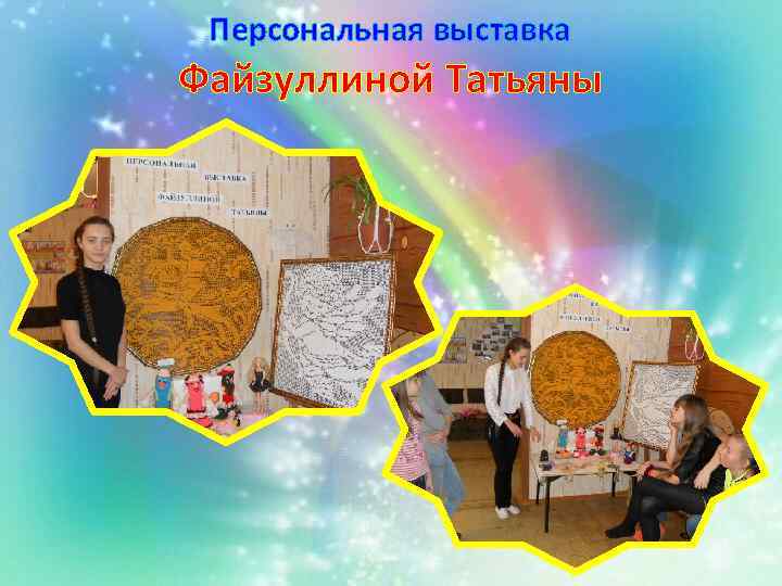 Персональная выставка Файзуллиной Татьяны 