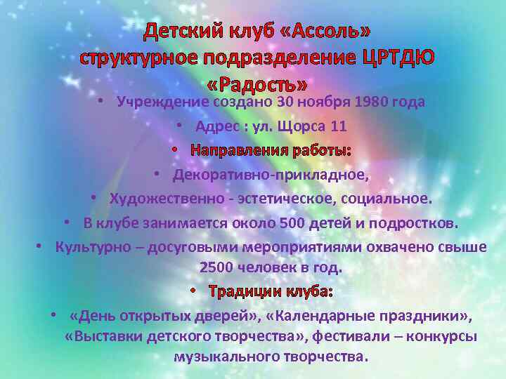 Детский клуб «Ассоль» структурное подразделение ЦРТДЮ «Радость» • Учреждение создано 30 ноября 1980 года