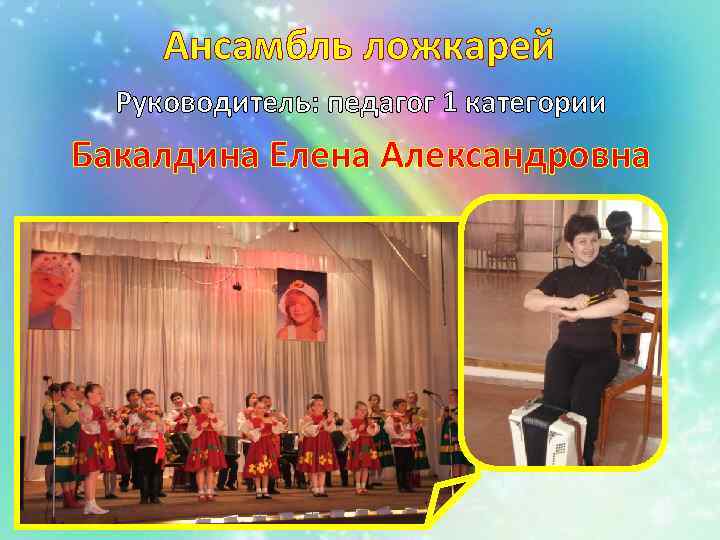 Ансамбль ложкарей Руководитель: педагог 1 категории Бакалдина Елена Александровна 