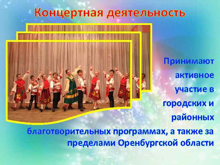 Концертная деятельность Принимают активное участие в городских и районных благотворительных программах, а также за
