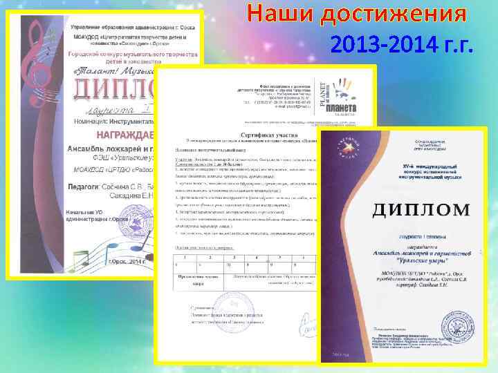 Наши достижения 2013 -2014 г. г. 