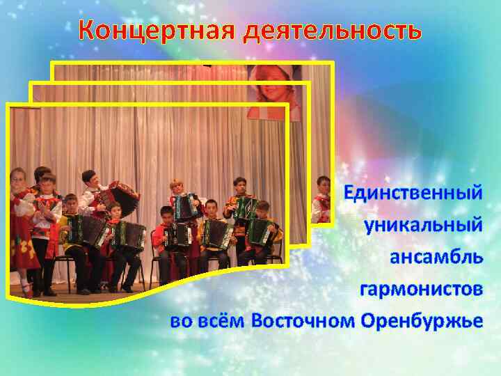 Концертная деятельность Единственный уникальный ансамбль гармонистов во всём Восточном Оренбуржье 