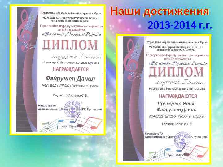 Наши достижения 2013 -2014 г. г. 