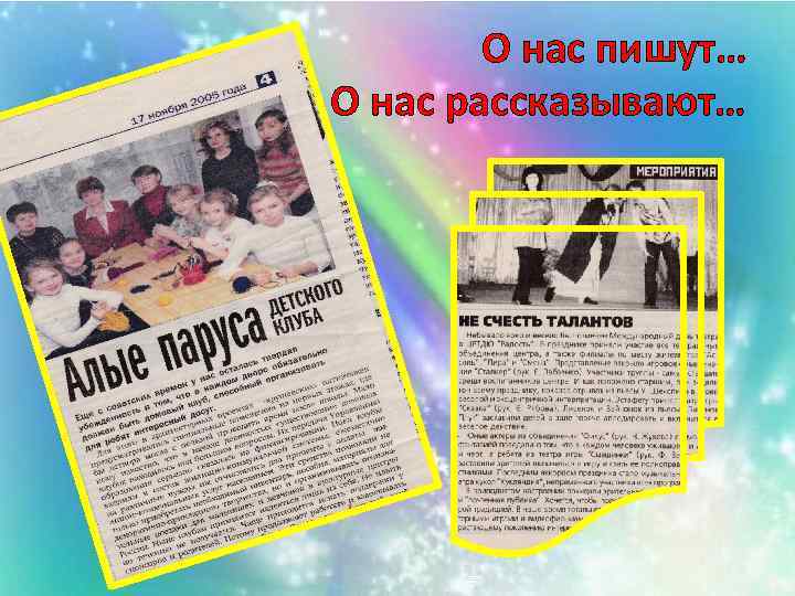 О нас пишут… О нас рассказывают… 
