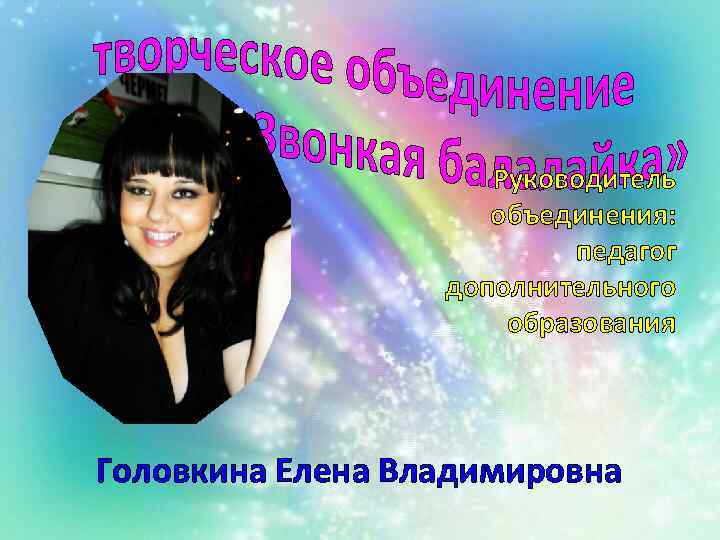 Руководитель объединения: педагог дополнительного образования Головкина Елена Владимировна 