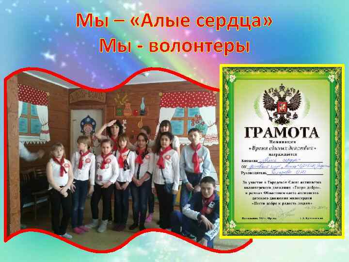 Мы – «Алые сердца» Мы - волонтеры 