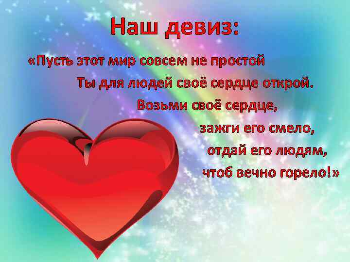 Песня называется сердце. Девиз волонтерского отряда доброе сердце. Девиз команды горящие сердца. Девиз про сердце. Девиз отряда сердце.