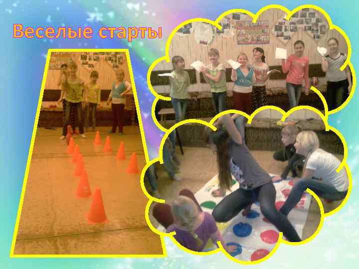 Веселые старты 