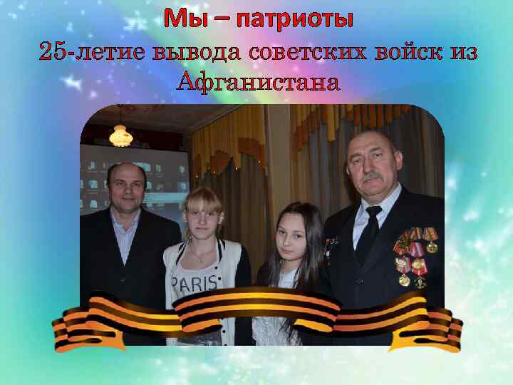 Мы – патриоты 25 -летие вывода советских войск из Афганистана 