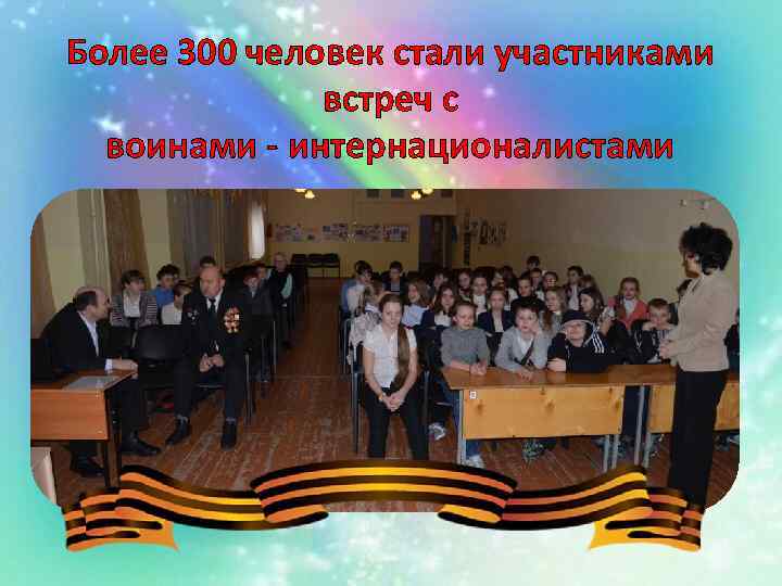 Более 300 человек стали участниками встреч с воинами - интернационалистами 