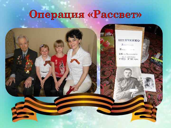 Операция «Рассвет» 