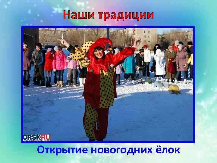 Наши традиции Открытие новогодних ёлок 