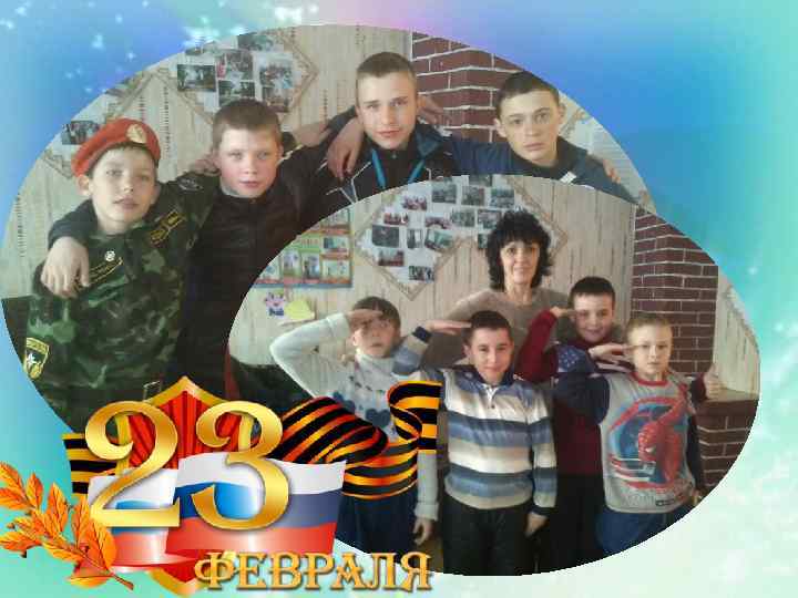  • День защитника отечества • Мисс Ассоль 