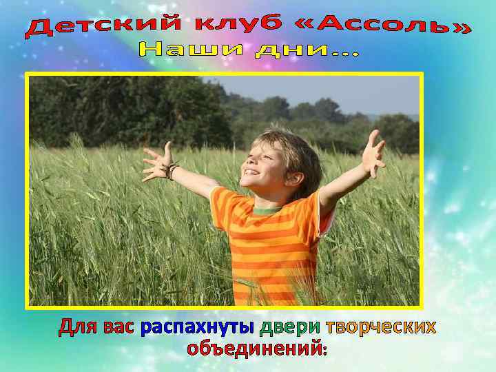 Для вас распахнуты двери творческих объединений: 