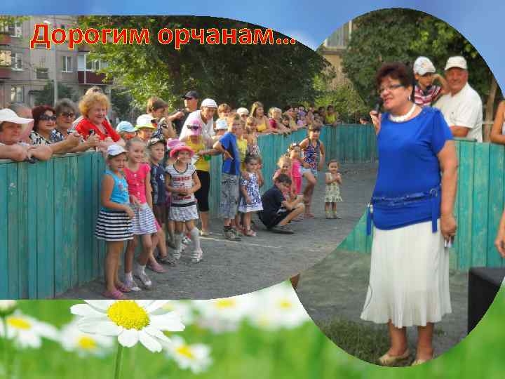 Дорогим орчанам… 