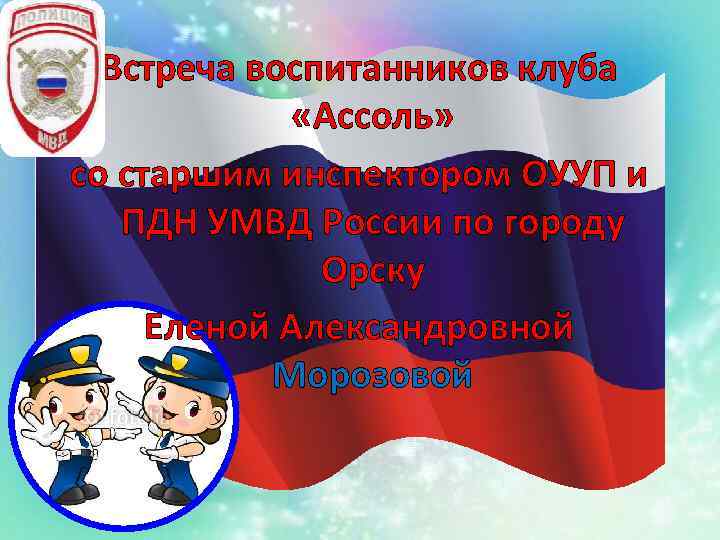 Встреча воспитанников клуба «Ассоль» со старшим инспектором ОУУП и ПДН УМВД России по городу