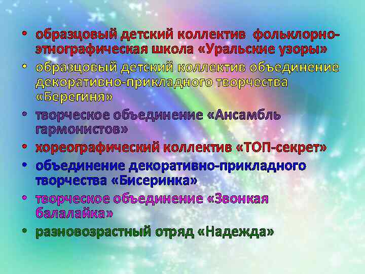  • образцовый детский коллектив фольклорноэтнографическая школа «Уральские узоры» • образцовый детский коллектив объединение