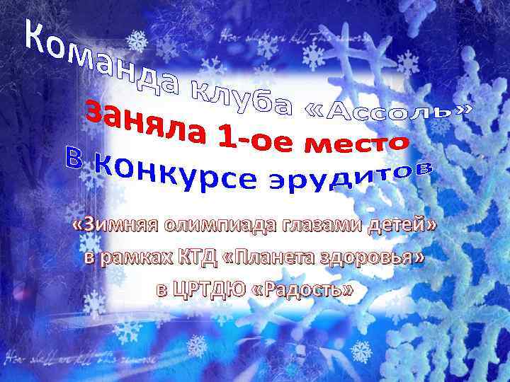  «Зимняя олимпиада глазами детей» в рамках КТД «Планета здоровья» в ЦРТДЮ «Радость» 