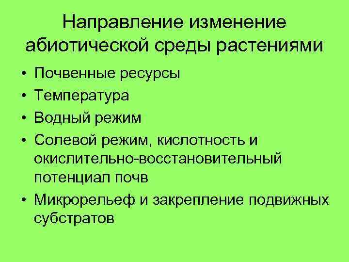 Направление изменение абиотической среды растениями • • Почвенные ресурсы Температура Водный режим Солевой режим,