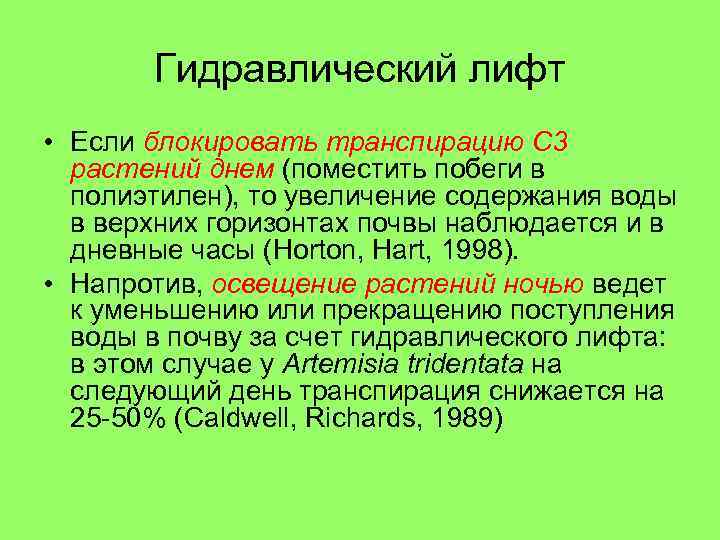 Гидравлический лифт • Если блокировать транспирацию С 3 растений днем (поместить побеги в полиэтилен),
