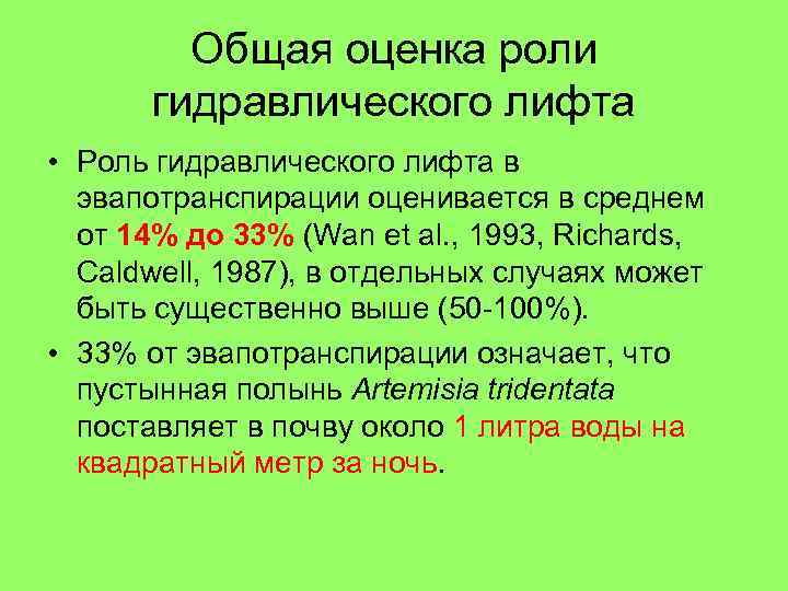 Общая оценка роли гидравлического лифта • Роль гидравлического лифта в эвапотранспирации оценивается в среднем
