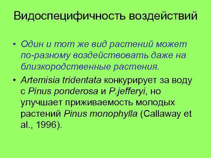Видоспецифичность воздействий • Один и тот же вид растений может по-разному воздействовать даже на