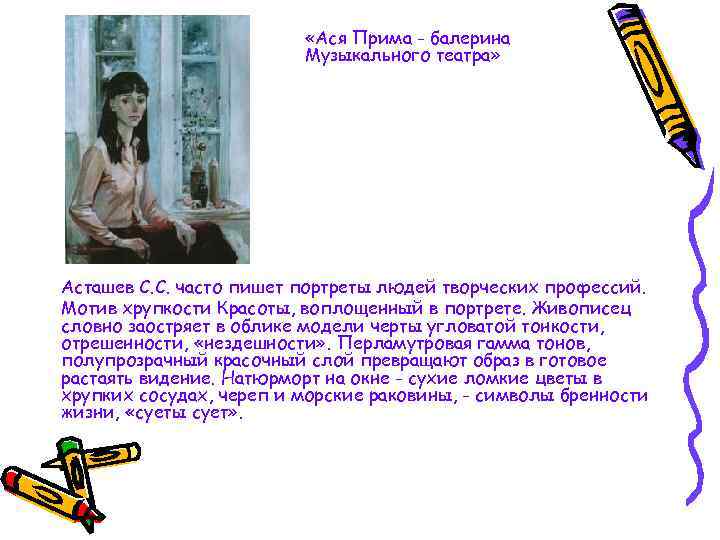  «Ася Прима - балерина Музыкального театра» Асташев С. С. часто пишет портреты людей