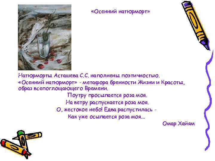  «Осенний натюрморт» Натюрморты Асташева С. С. наполнены поэтичностью. «Осенний натюрморт» - метафора бренности