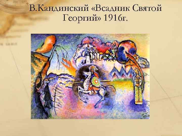 В. Кандинский «Всадник Святой Георгий» 1916 г. 