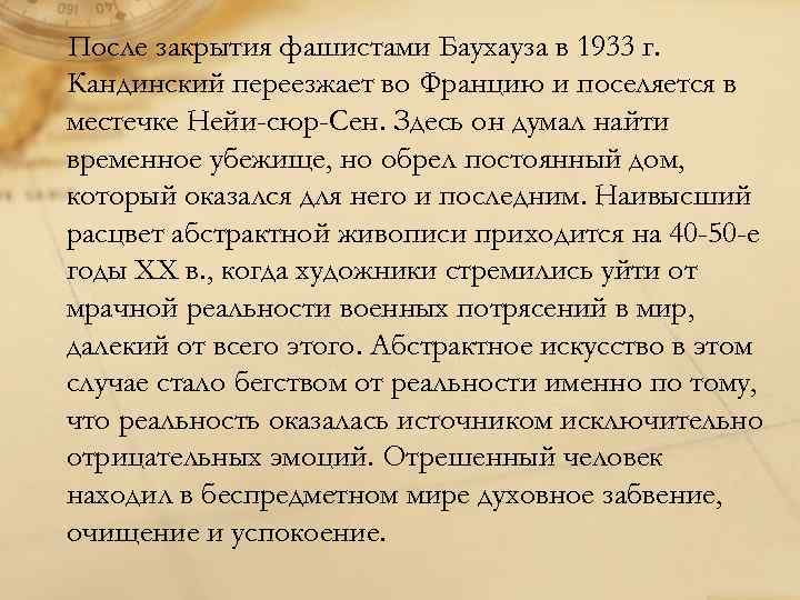 После закрытия фашистами Баухауза в 1933 г. Кандинский переезжает во Францию и поселяется в