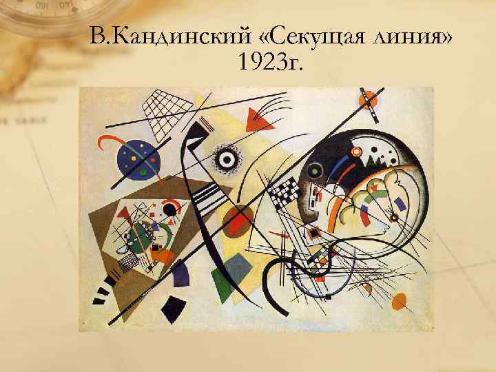 В. Кандинский «Секущая линия» 1923 г. 