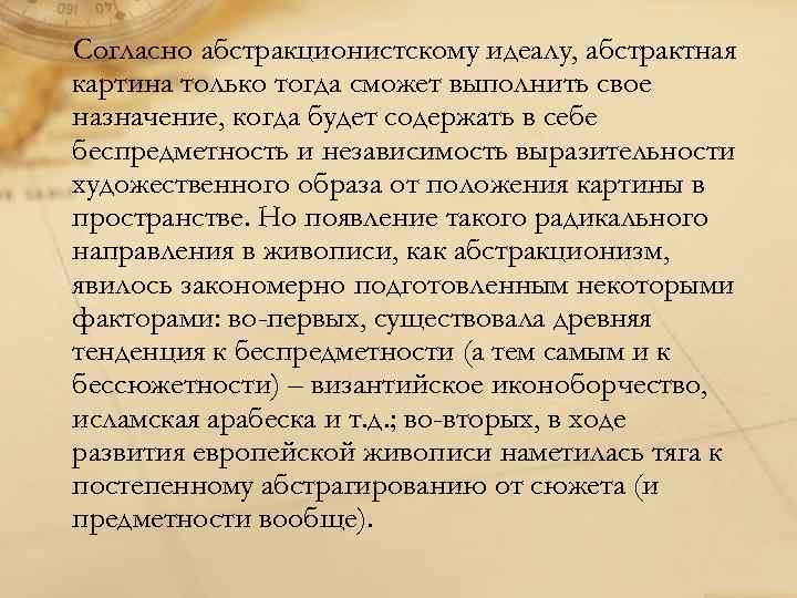 Согласно абстракционистскому идеалу, абстрактная картина только тогда сможет выполнить свое назначение, когда будет содержать