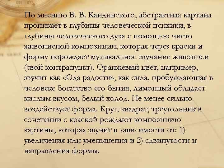 По мнению В. В. Кандинского, абстрактная картина проникает в глубины человеческой психики, в глубины